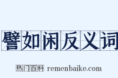 譬如闲反义词是什么意思的图片